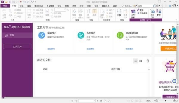 福昕高级PDF编辑器软件介绍