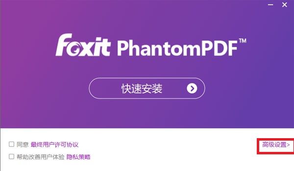 福昕高级PDF编辑器安装教程1