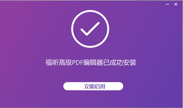 福昕高级PDF编辑器安装教程3