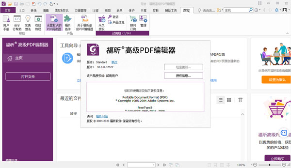 福昕高级PDF编辑器安装教程4