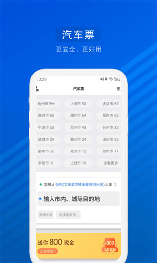 汽车票网上订票app官方版下载 第1张图片