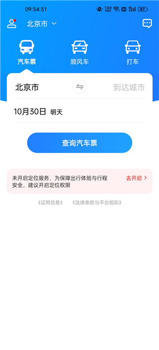 汽车票网上订票app手机版查询票教程1