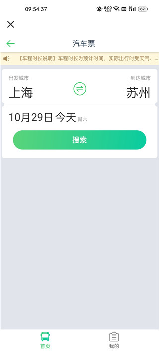 汽车票网上订票app手机版查询票教程2