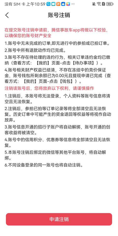 腾信事故车拍卖网怎么注销5