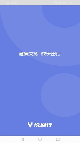 悦通行App下载 第2张图片