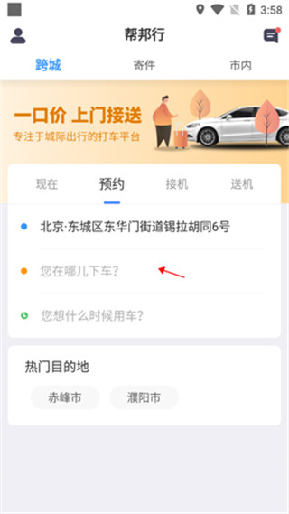 帮邦行怎么约车2