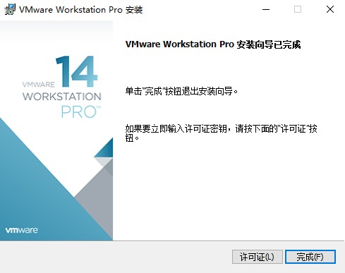 vmware workstation pro14安装教程9