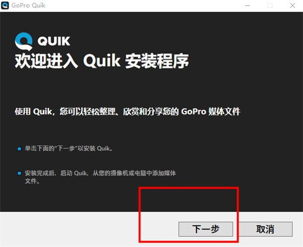 GoPro Quik电脑版安装步骤1