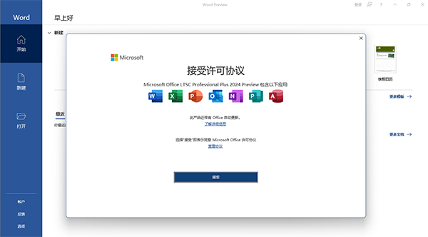 Microsoft Office 2024中文破解版软件介绍
