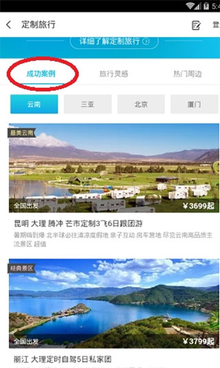 同程旅游app定制旅游使用攻略3
