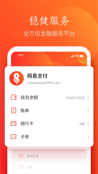 网易支付app下载 第3张图片