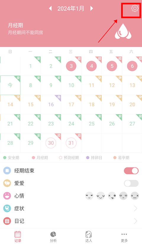 月经期安全期助理app怎么修改经期长度和周期1