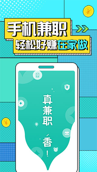 真香兼职app下载 第1张图片