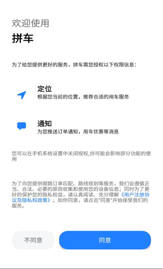 拼车顺风车app使用说明2