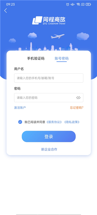 同程商旅企业版app使用简介1