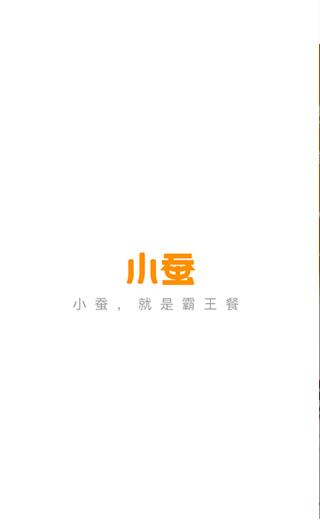 小蚕霸王餐app2024最新版下载 第1张图片