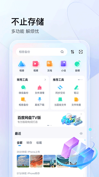 百度网盘三星版APP下载 第1张图片