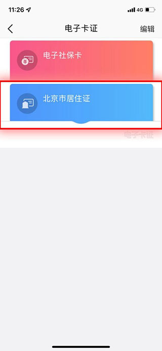 北京通APP查电子居住证教程2