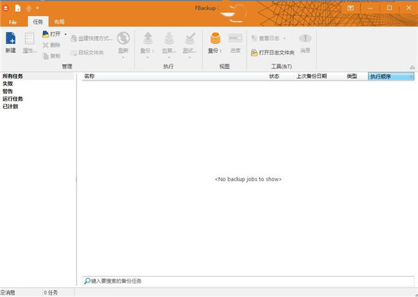 FBackup中文版软件介绍