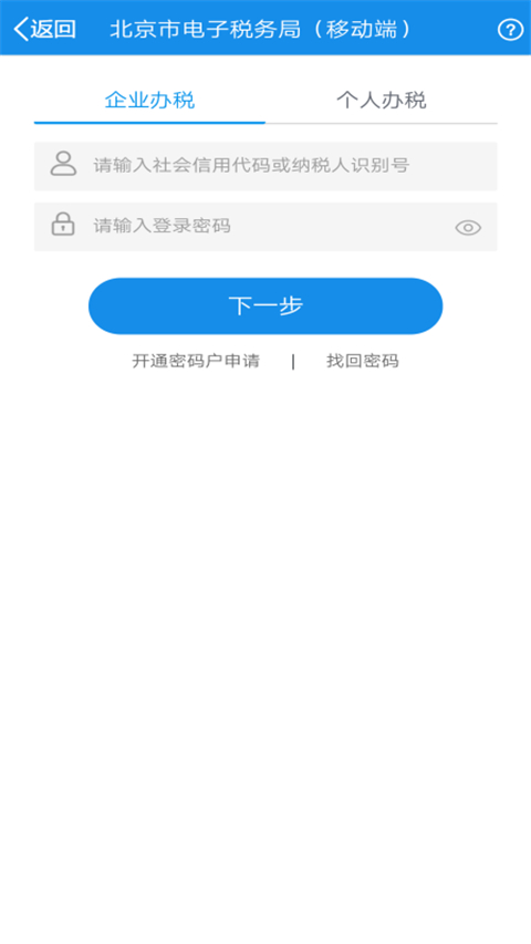 北京税务app官方下载安装最新版软件特点