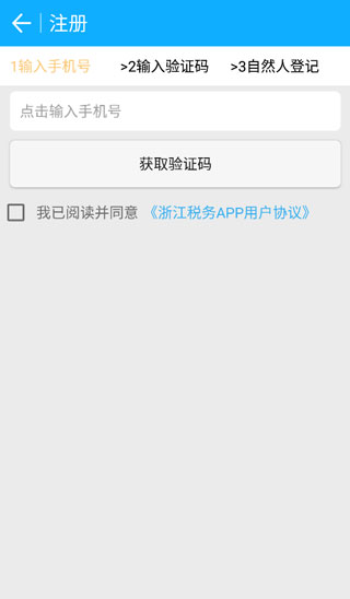 浙江税务app登录注册教程3