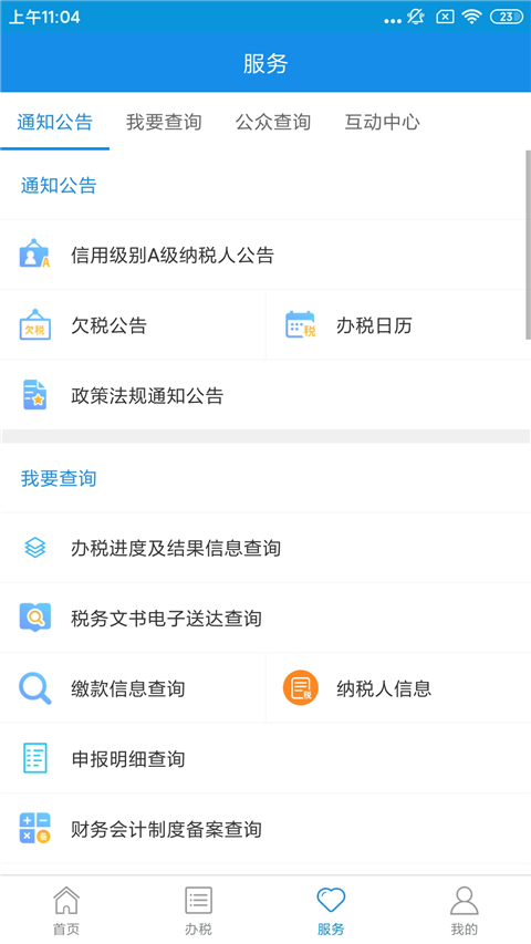 河北税务网上办税服务厅app软件介绍