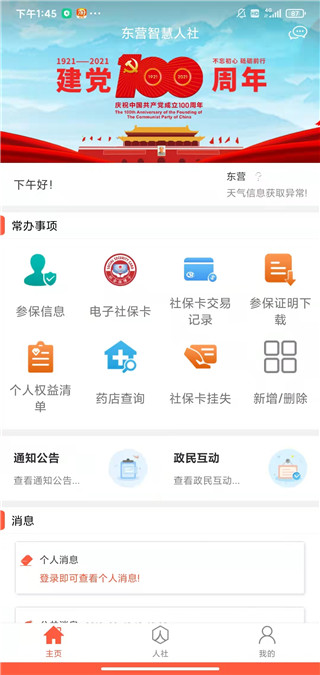 东营智慧人社怎么注册和登录2