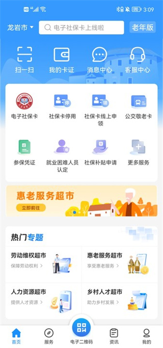 龙岩人社一卡通app软件介绍