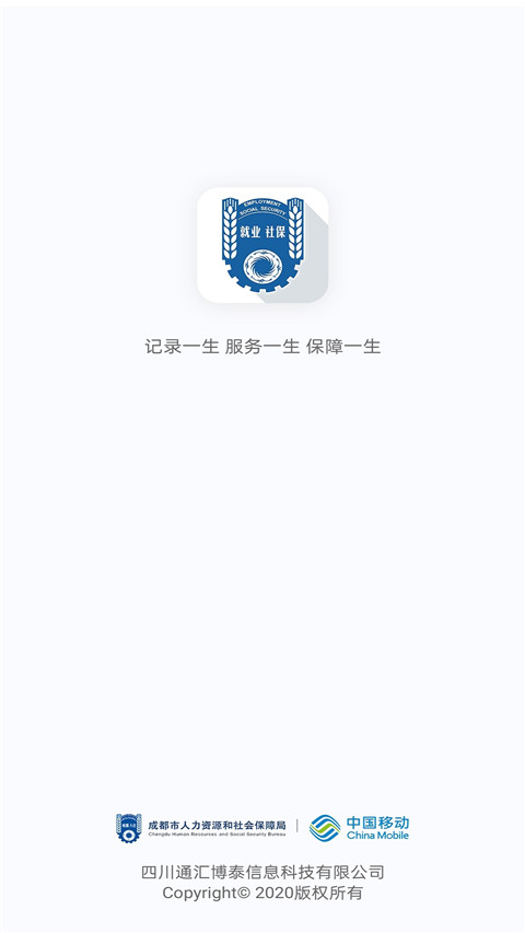 成都人社通app官方最新版软件介绍