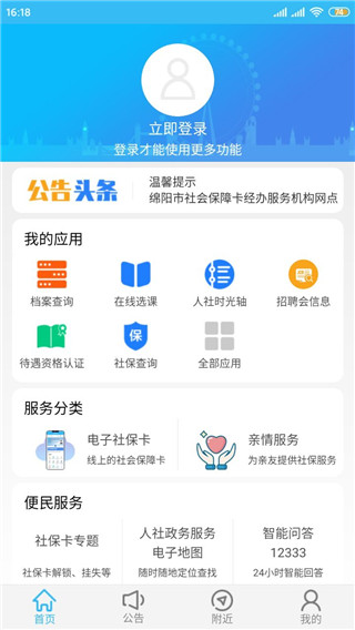 绵阳智慧人社12333app最新版软件介绍