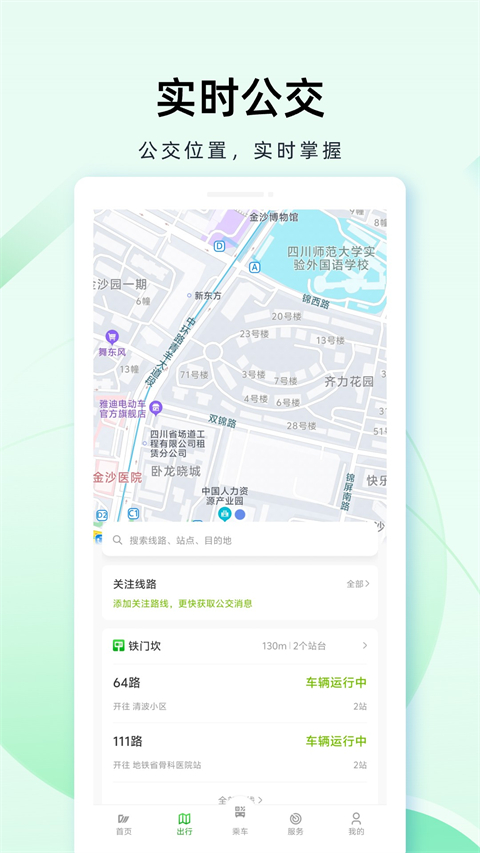 成都公交app官方下载 第3张图片