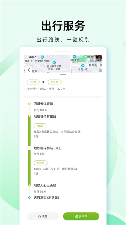 成都公交app官方下载 第2张图片