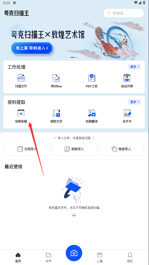 夸克扫描王app怎么搜题1