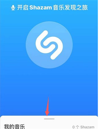 Shazam怎么设置启动应用时自动识别1