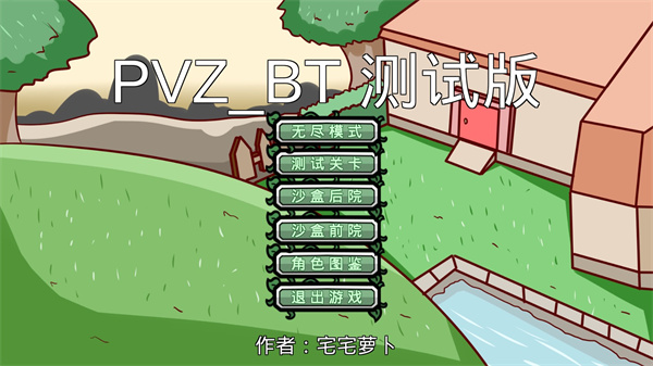 宅宅萝卜pvz_bt测试版本游戏介绍