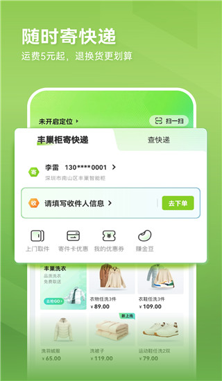 丰巢app官方下载 第1张图片