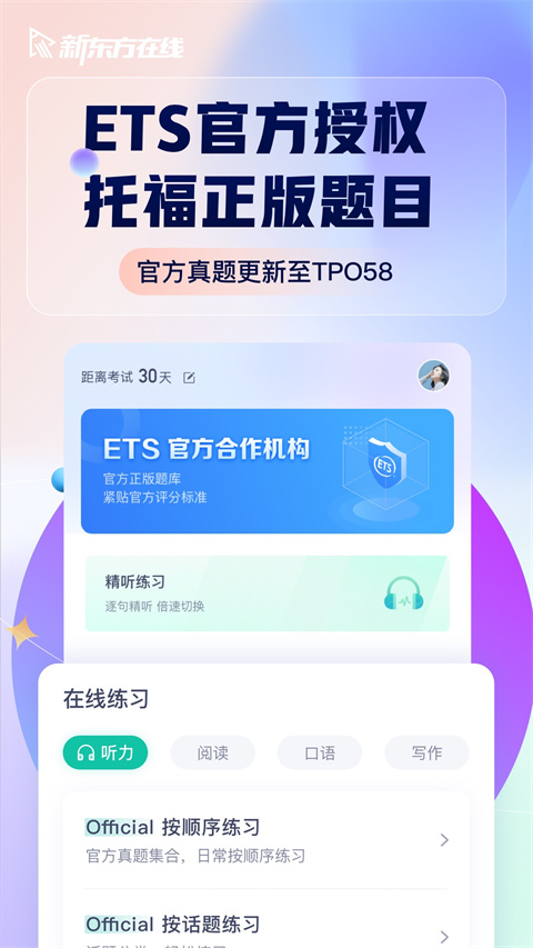 新东方托福Pro app下载 第2张图片