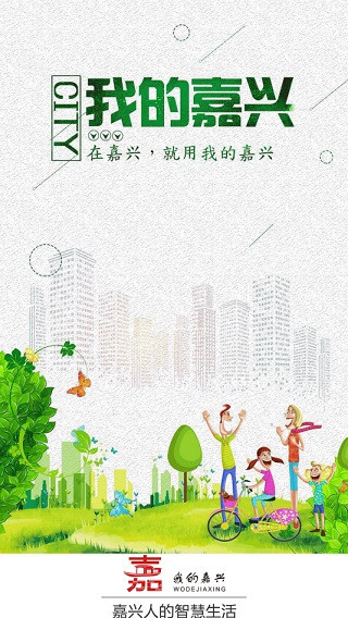 我的嘉兴app官方版下载 第2张图片