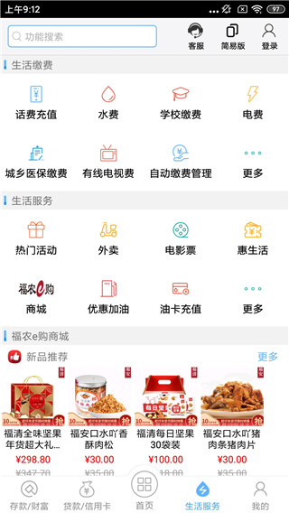 福建农信app官方最新版下载安装 第2张图片