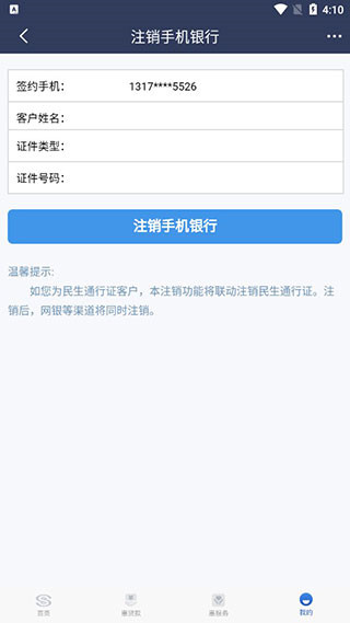 民生小微app如何注销账户4