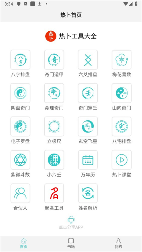 热卜奇门遁甲排盘app手机版使用指南1