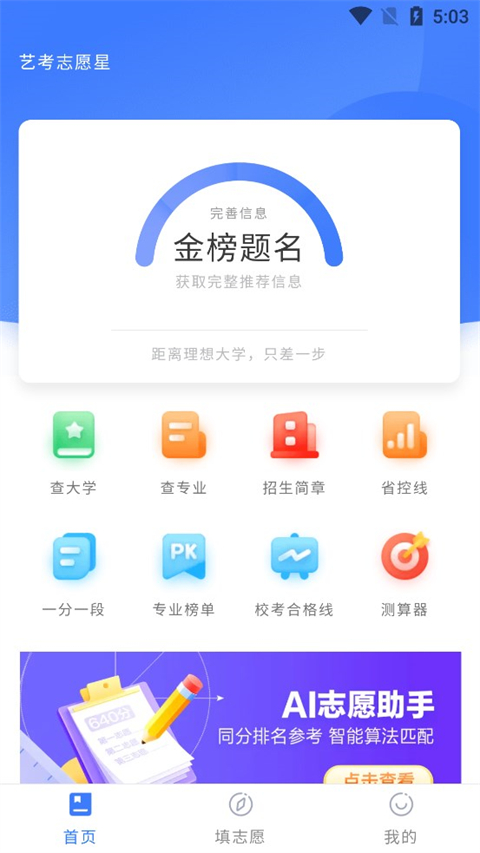 艺考志愿星app下载安装 第3张图片