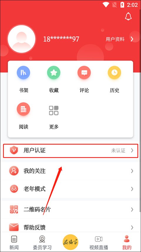 政协号app怎么完成身份认证3