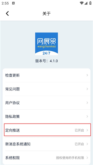 网展贸app怎么关闭定向推送3