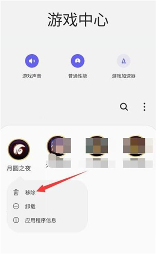 三星游戏中心app怎么把游戏移出来6