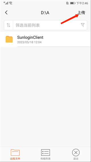 向日葵企业版怎么传文件5