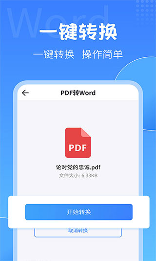 pdf转换大师手机版下载 第2张图片