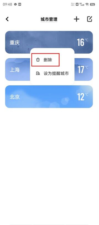 vivo天气app2024最新版怎么删除其他城市3