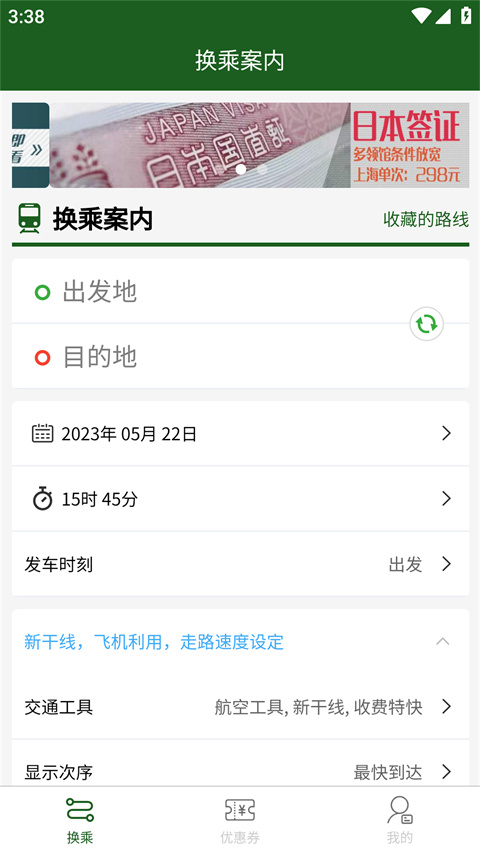 换乘案内app下载最新版本 第1张图片