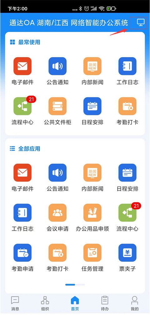 通达OA移动端app怎么切换工作台1